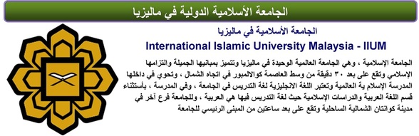 International Islamic University Malaysia - IIUM الـجـامـعـة الإسـلامـيـة الـدولية في ماليزيا  