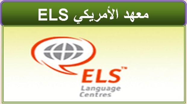ELS Language Center In Malaysia Kuala Lumpur , المعهد الأمريكي ELS في ماليزيا