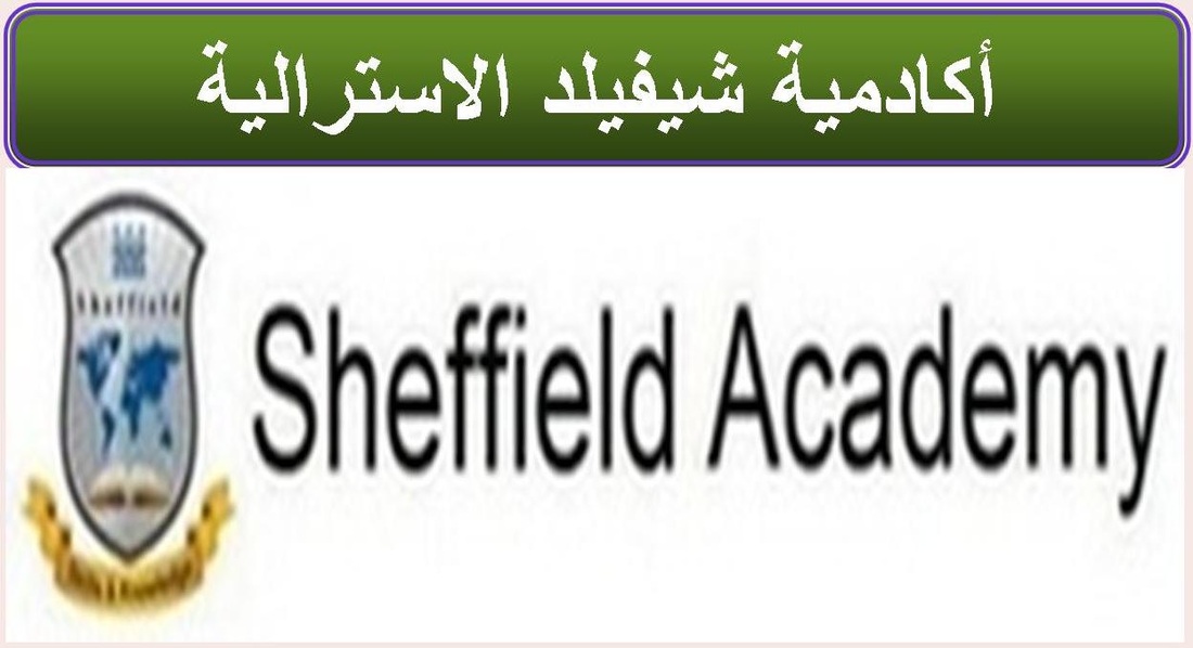 Sheffield Academy Malaysia, أكاديمية شيفيلد في ماليزيا كوالالمبور دراسة اللغة والتسويق والكمبيوتر في ماليزيا