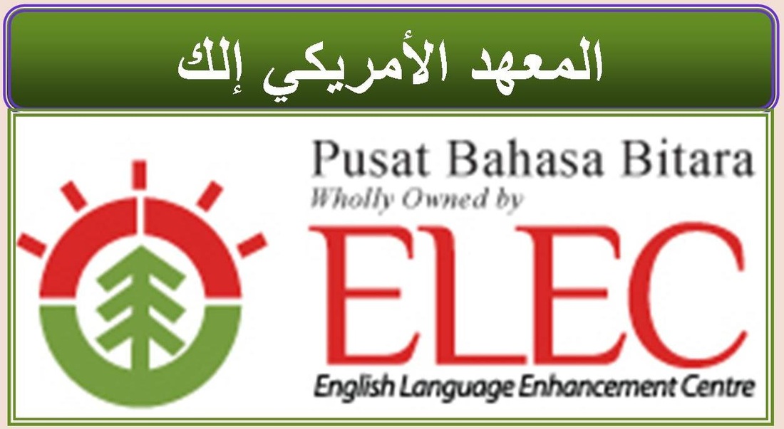 ELEC English Language Center, المعهد الأمريكي ألك ماليزيا